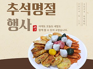 2024년 추석명절행사