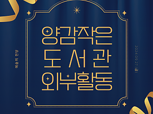 양감작은도서관 외부활동 [예술의 전당] 나들이