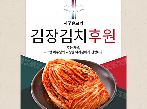 지구촌교회 김장김치 후원