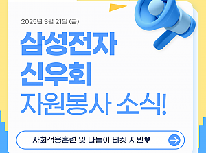 삼성전자 신우회 자원봉사