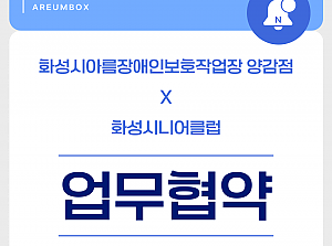 화성시니어클럽 업무협약 체결
