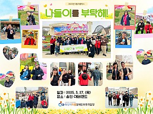 2025년 봄나들이 : 나들이를 부탁해!