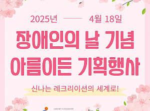 장애인의 날 맞이 아름이든 기획행사