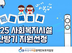한국전력공사 2025 사회복지시설 냉난방기 지원사업 선정