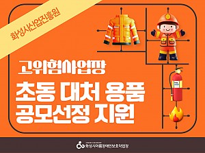 고위험사업장 초동대처 용품 공모선정 지원