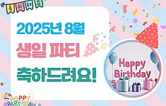 8월에 태어나신 분 생일축하합니다!