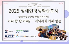 장애인평생학습도시 - 지역사회 카페 방문