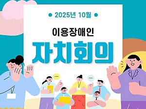 이용장애인 10월 자치회의
