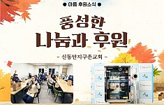 추수감사절 맞이 풍성한 나눔과 후원!