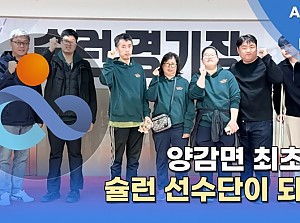[언론보도] 양감면 최초의 슐런 선수단이 되다.