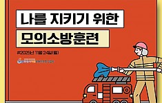 2025년 2차 모의소방훈련실시
