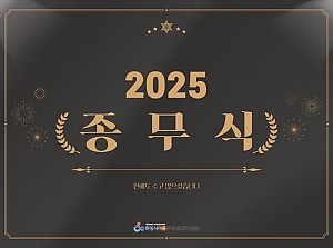 한해도 수고많으셨습니다