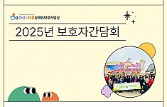 2025년 보호자간담회 실시!
