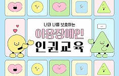 2025년 이용장애인 인권교육!