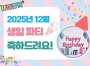 12월에 태어나신 분들 생일축하합니다!