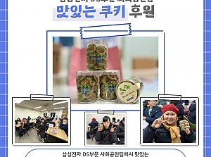삼성전자 DS부문 사회공헌팀 - 희망별숲 쿠키후원!