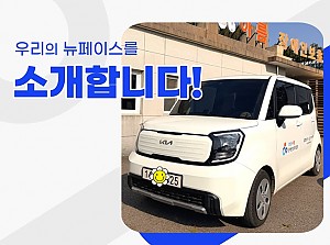 반짝반짝! 새 차를 소개합니다!