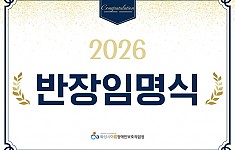 새해 반장이 되신 분들 축합니다