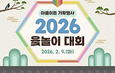 2026년 설명절 윷놀이 대회