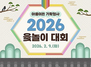 2026년 설명절 윷놀이 대회