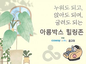 아름박스 힐링존을 소개합니다!