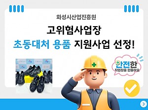 화성시산업진흥원 고위험사업장 초동대처 용품 지원사업 선정!