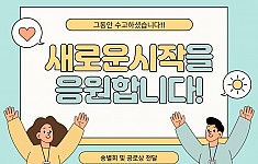 새로운 시작을 응원합니다!