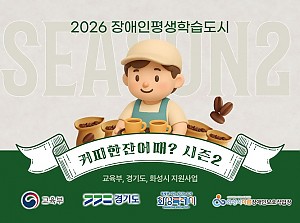 장애인평생학습도시 지역사회 카페 체험!