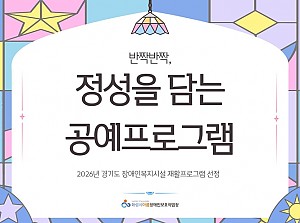 경기도 장애인복지시설 재활프로그램 선정 운영!