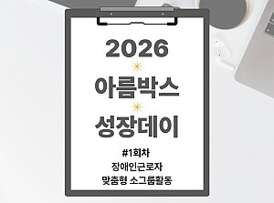 2026년 아름박스 성장데이 1차 활동!