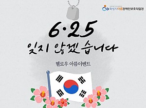 기억합니다 6·25(헬로우아름이벤트)