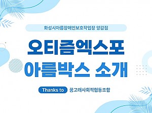 오티즘엑스포에 우리 생산품이 소개되었어요!