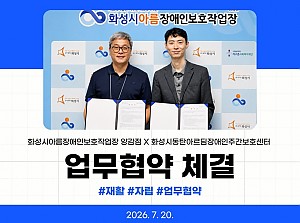"화성시동탄아르딤장애인주간보호센터" 업무협약!