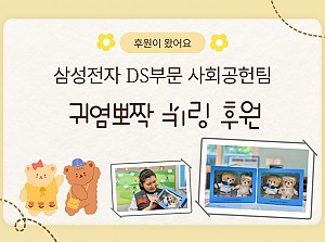 삼성전자 DS부문 사회공헌팀의 키링 후원!