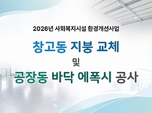 더 안전한 작업환경을 위한 시설 개선!