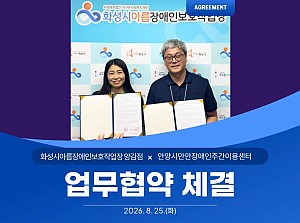 “안양시만안장애인주간이용센터” 업무협약!