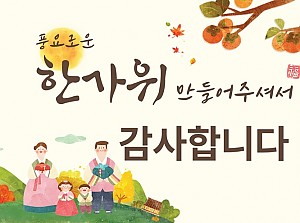 풍성한 추석이 되었습니다 ♥