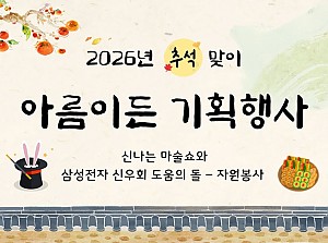 추석명절맞이 아름이든 기획행사