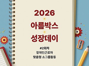 2026년 아름박스 성장데이 2차 활동!