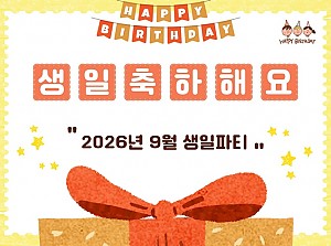 9월에 태어나신 분의 생일을 축하합니다!