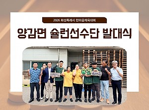 양감면 슐런선수단 발대식