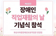 제18회 장애인 직업재활의 날 기념식 참석