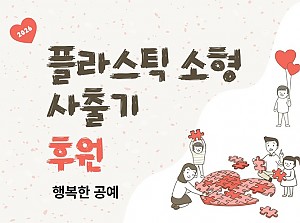 플라스틱 소형 사출기 후원!