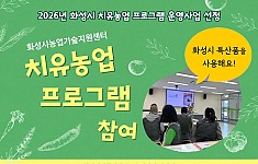 화성시 치유농업 프로그램 참여