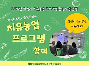 화성시 치유농업 프로그램 참여