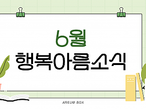 6월 행복아름소식