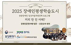 장애인평생학습도시 장애인 운영 카페 방문!