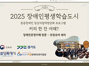 장애인평생학습도시 장애인 운영 카페 방문!