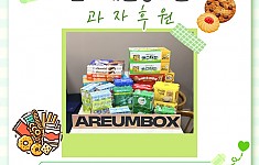 풍성한 과자후원!