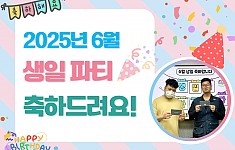 6월에 태어나신 분들 생일축하합니다